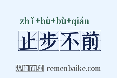 止步不前是什么意思的图片